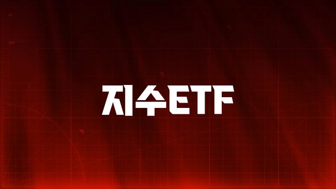 지수ETF