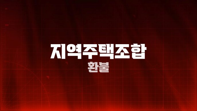 지역주택조합 환불