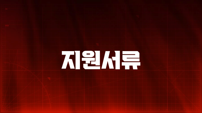 지원서류