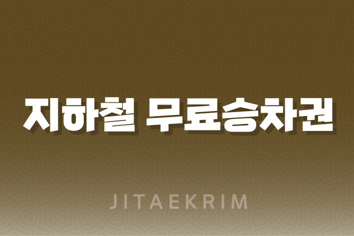 경기도 지하철 무료승차권 안내 1