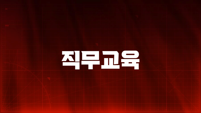 직무교육