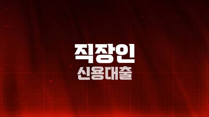 직장인 신용대출