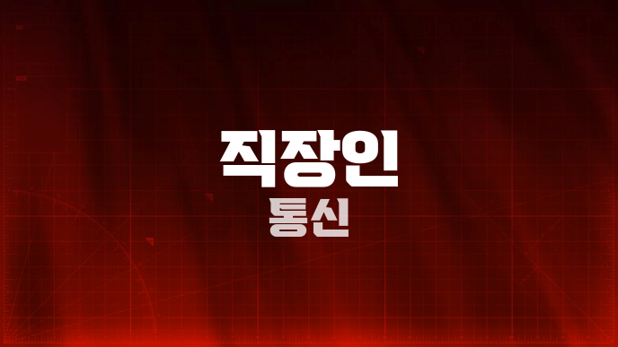 직장인 통신