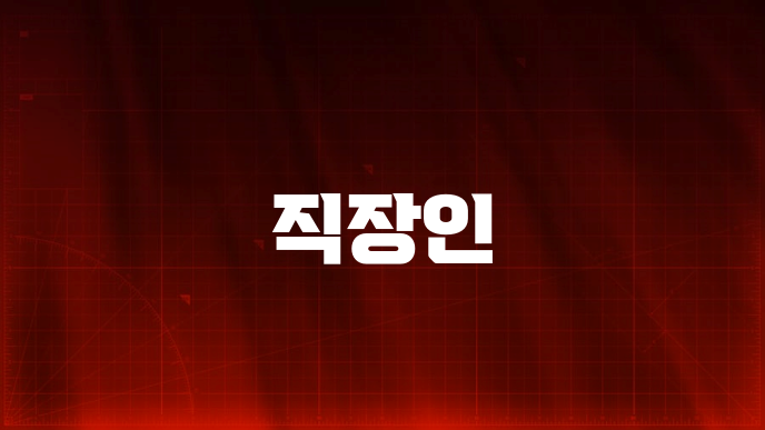 직장인