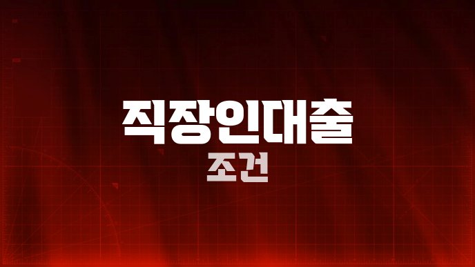 직장인대출 조건