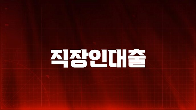 직장인대출
