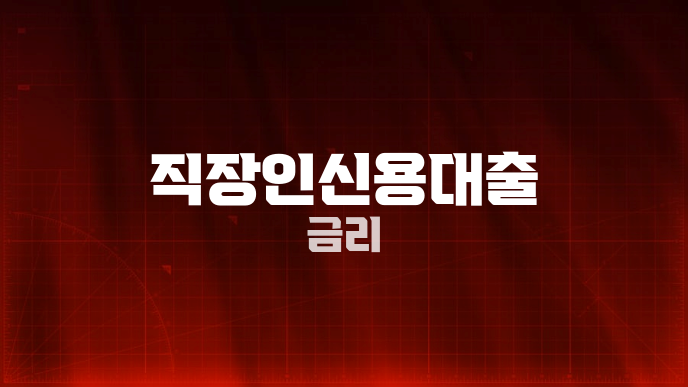 직장인신용대출 금리