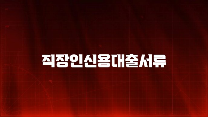 직장인신용대출서류