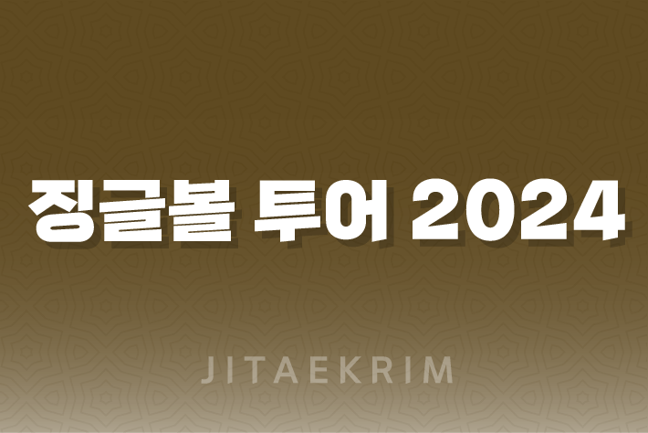 🎉 징글볼 투어 2024 라인업과 매력 알아보기! 🎶 1