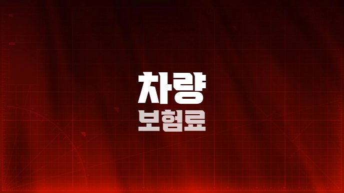 차량 보험료
