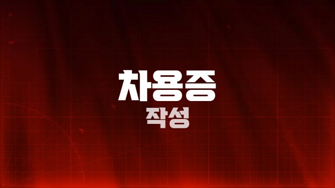 차용증 작성