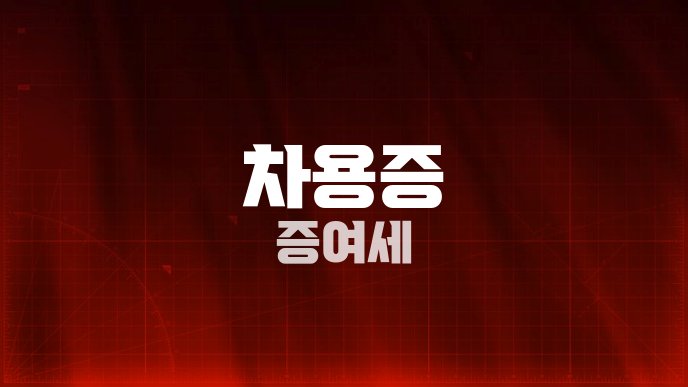 차용증 증여세