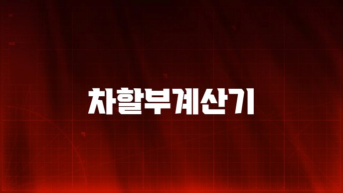 차할부계산기
