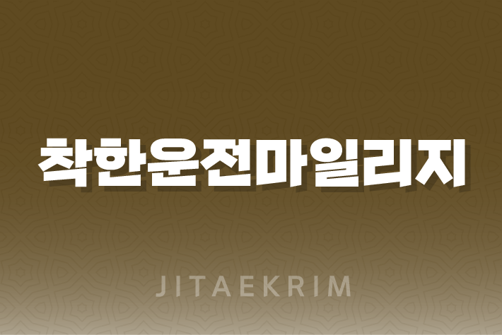 착한운전마일리지 혜택, 신청방법, 조회방법, 주의사항 1