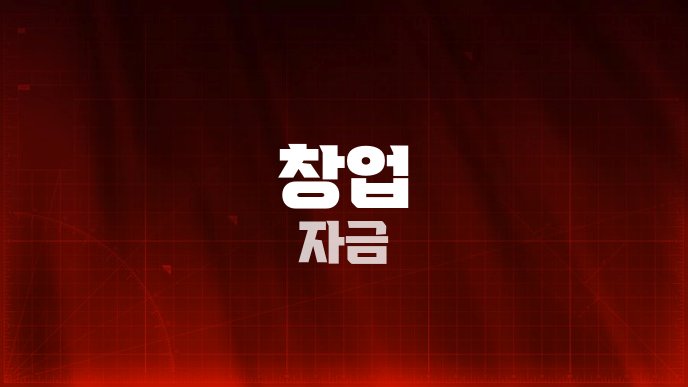 창업 자금