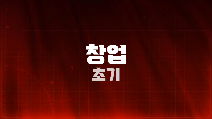창업 초기