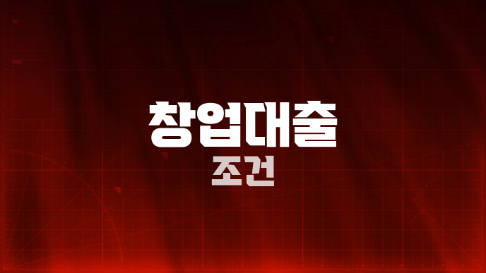 창업대출 조건