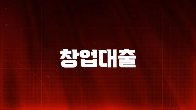 창업대출