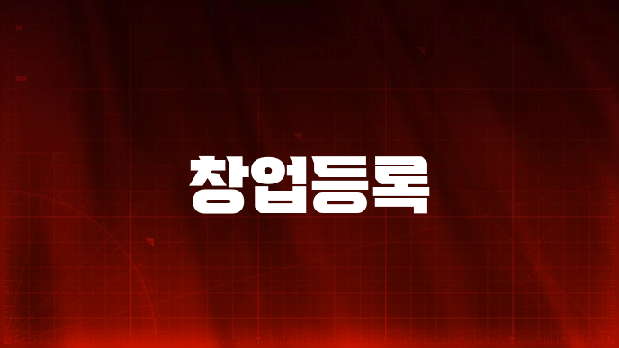 창업등록