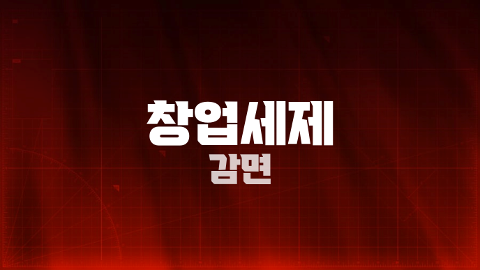 창업세제 감면