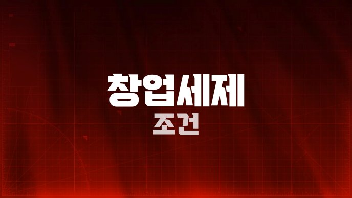 창업세제 조건