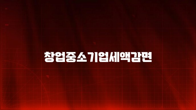 창업중소기업세액감면