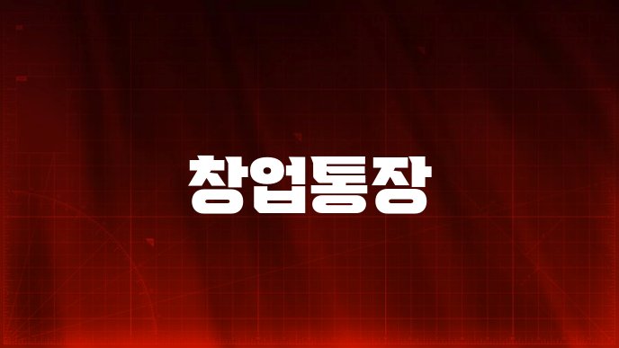 창업통장