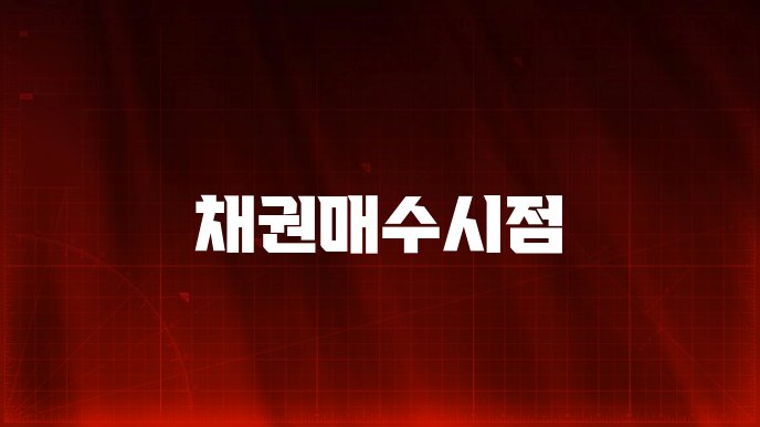 채권매수시점