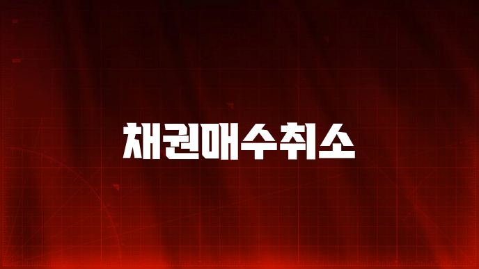 채권매수취소