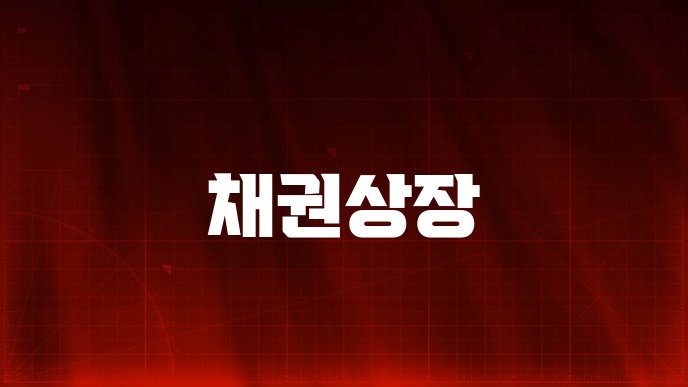 채권상장