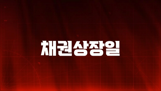 채권상장일