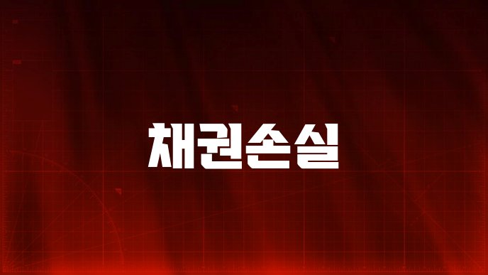 채권손실