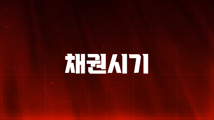 채권시기