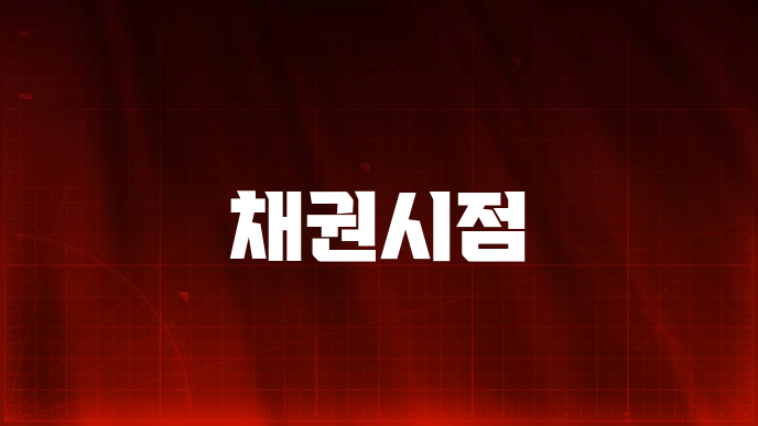 채권시점