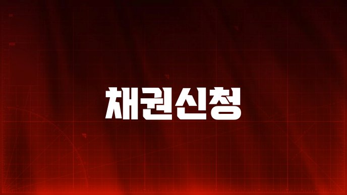 채권신청