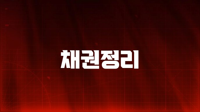 채권정리