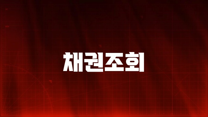 채권조회
