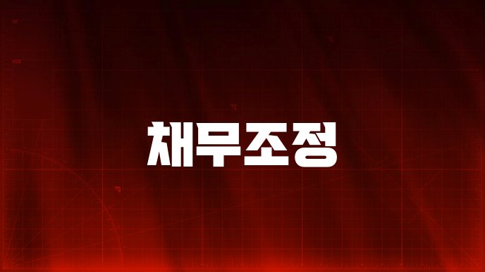 채무조정