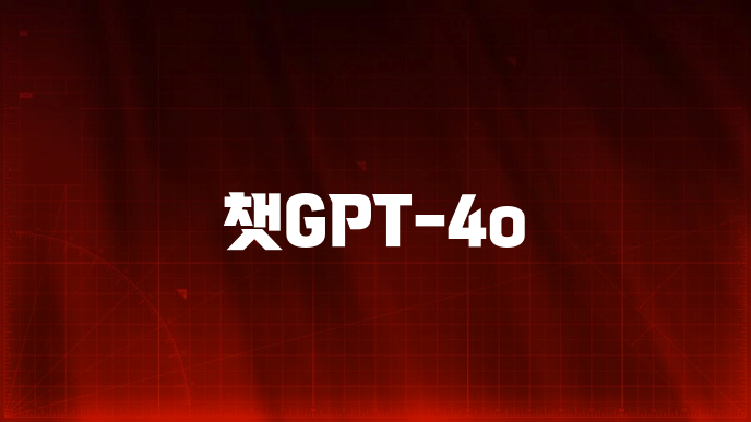 챗GPT-4o