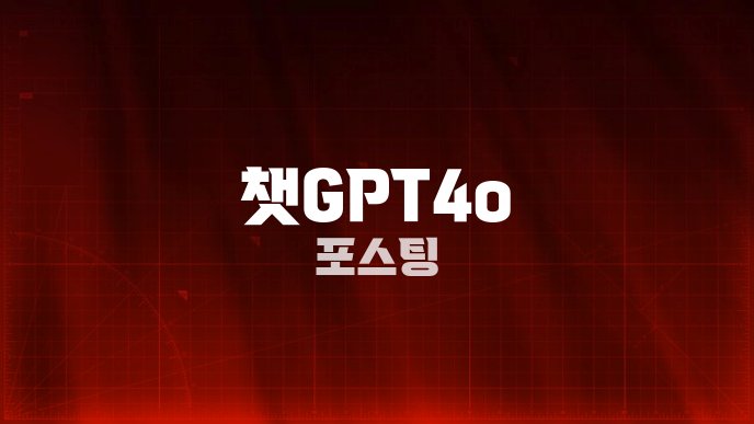 챗GPT4o 포스팅