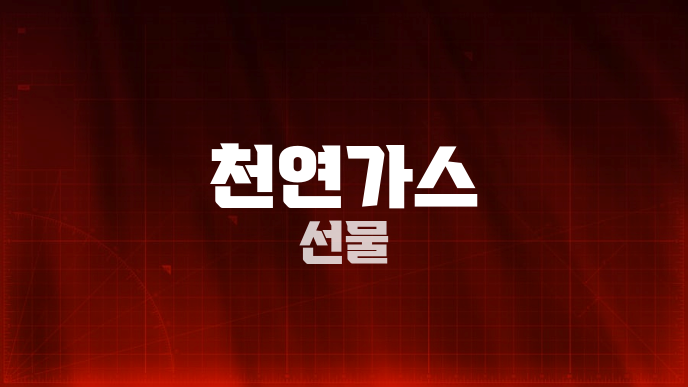 천연가스 선물