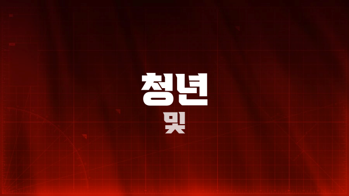청년 및