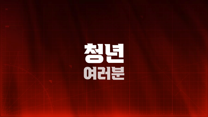청년 여러분