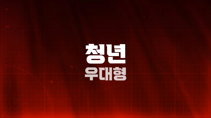 청년 우대형