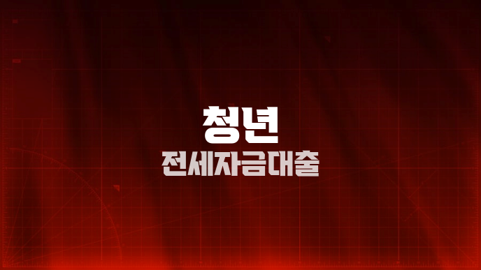 청년 전세자금대출