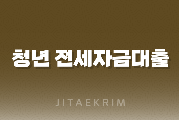 청년 전세자금대출, 어떻게 준비할까요? 7