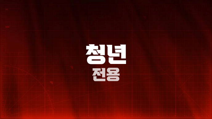 청년 전용