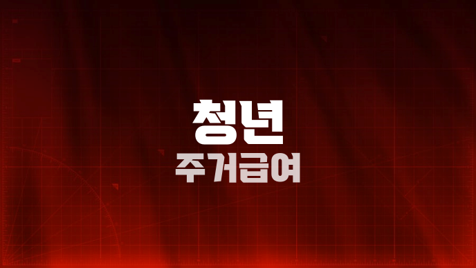 청년 주거급여