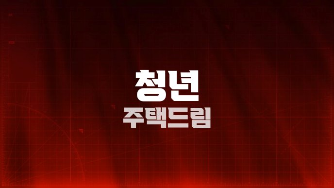 청년 주택드림