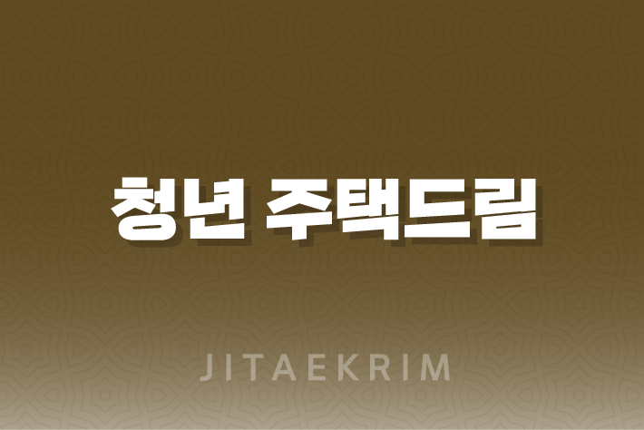 청년 주택드림 청약통장 출시, 가입기간, 자격조건, 신청방법, 필요서류 1